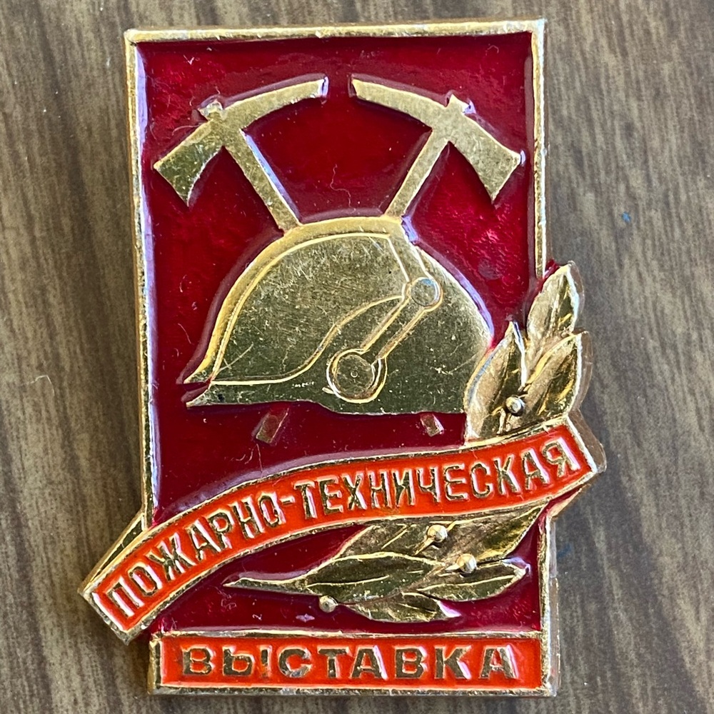 Vintage Soviet/USSR Badge Fire-Technical Exhibition